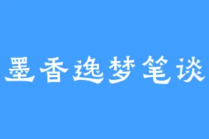 墨香逸梦笔谈