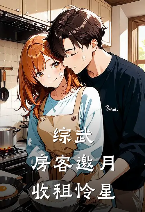 徐荣江枫《综武：房客邀月收租怜星》全文免费在线阅读_《综武：房客邀月收租怜星》全本在线阅读