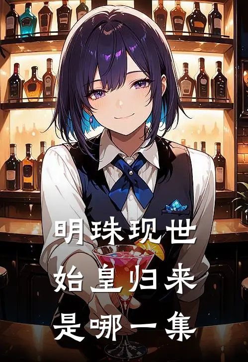 明珠现世始皇归来是哪一集