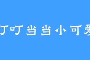 叮叮当当小可爱