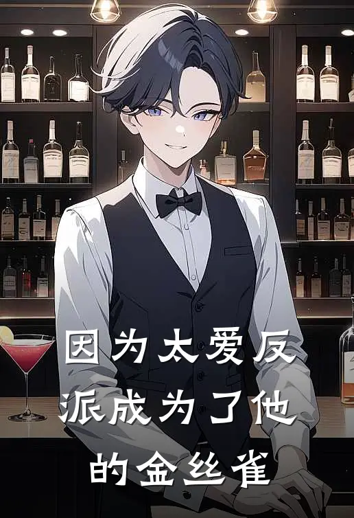 因为太爱反派成为了他的金丝雀