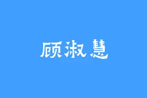 顾淑慧