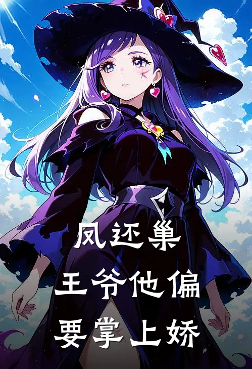 凤还巢：王爷他偏要掌上娇苏清璃赵宸热门小说阅读_好看的小说推荐完结凤还巢：王爷他偏要掌上娇苏清璃赵宸