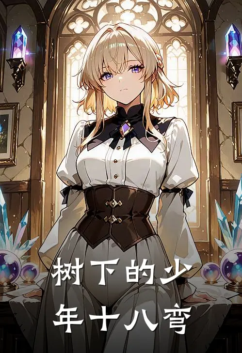 树下的少年十八弯