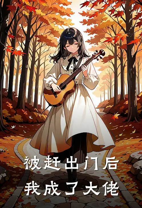 顾云舒林婉儿(被赶出门后我成了大佬)全文免费在线阅读_被赶出门后我成了大佬完整版免费在线阅读