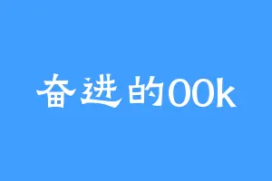 奋进的00k
