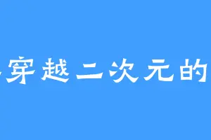 想要穿越二次元的秋影