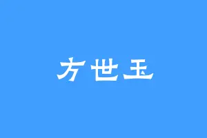 方世玉