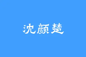 沈颜楚