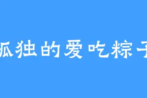 孤独的爱吃粽子