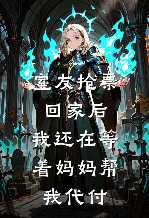 晚晚妈妈（室友抢票回家后，我还在等着妈妈帮我代付）免费阅读无弹窗_室友抢票回家后，我还在等着妈妈帮我代付晚晚妈妈全文免费阅读无弹窗大结局