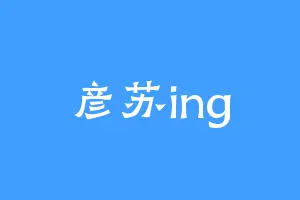 彦苏ing