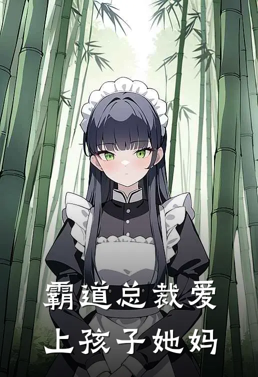 霸道总裁爱上孩子她妈