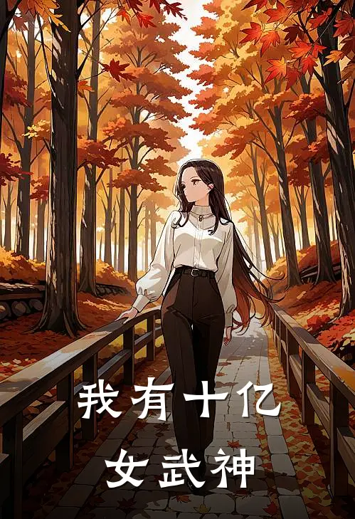 我有十亿女武神林野张强完本热门小说_完本小说免费我有十亿女武神(林野张强)