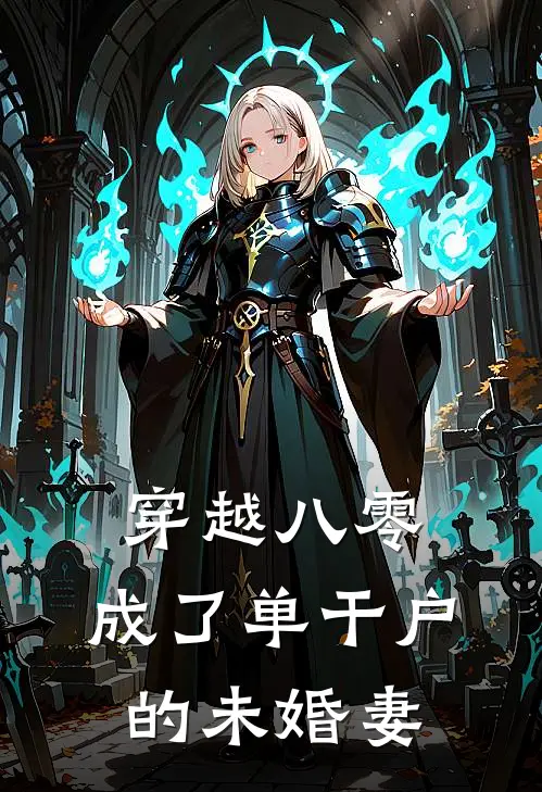 穿越八零，成了单干户的未婚妻江婉江正才免费小说完整版_完结版小说阅读穿越八零，成了单干户的未婚妻(江婉江正才)