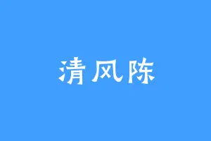清风陈