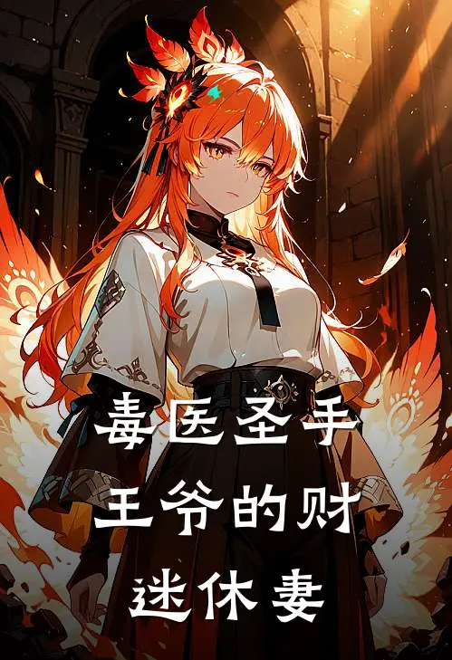 毒医圣手王爷的财迷休妻