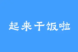 起来干饭啦