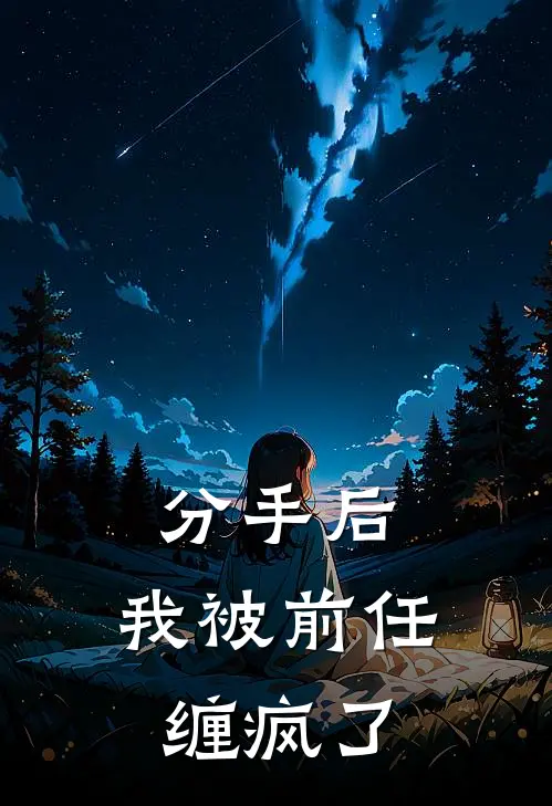 分手后，我被前任缠疯了(沈亦安陆辰)免费阅读_热门的小说分手后，我被前任缠疯了沈亦安陆辰