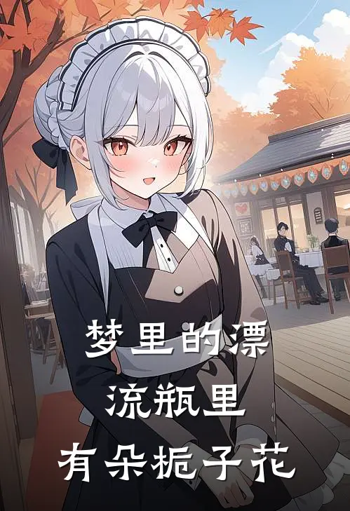 梦里的漂流瓶里，有朵栀子花苏妍唐栀夏新热门小说_免费阅读全文梦里的漂流瓶里，有朵栀子花苏妍唐栀夏