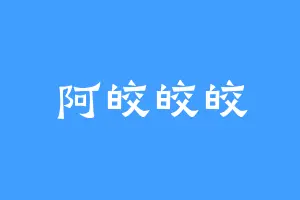 阿皎皎皎