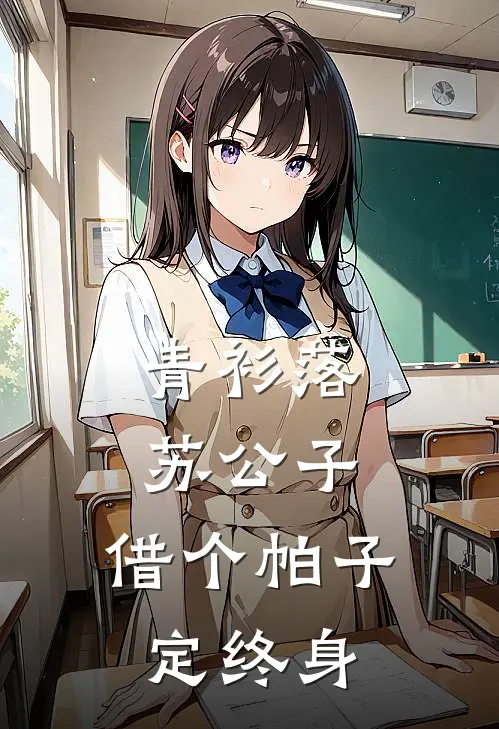 青衫落：苏公子，借个帕子定终身沈微婉苏慕言免费小说完整版_完结版小说阅读青衫落：苏公子，借个帕子定终身(沈微婉苏慕言)