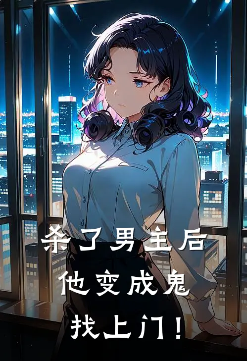 谢倦封堰(杀了男主后，他变成鬼找上门！)全集阅读_《杀了男主后，他变成鬼找上门！》全文免费阅读