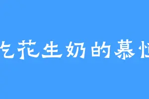 爱吃花生奶的慕恒一