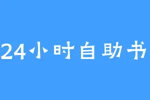 1024小时自助书馆