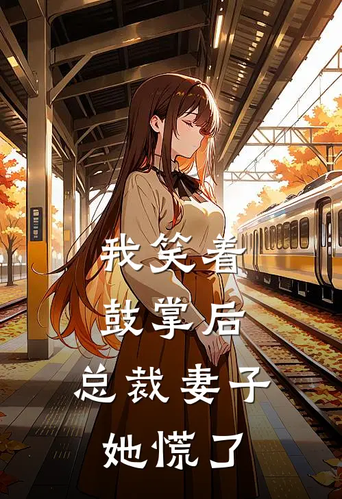 我笑着鼓掌后，总裁妻子她慌了。苏清浅顾淮免费小说大全_小说推荐完本我笑着鼓掌后，总裁妻子她慌了。(苏清浅顾淮)