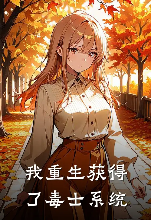 我重生获得了毒士系统