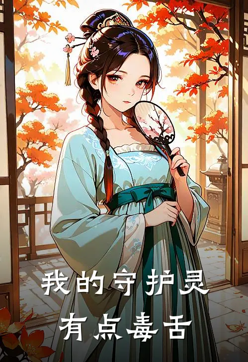 我的守护灵有点毒舌陈默林姐免费小说阅读_免费小说大全我的守护灵有点毒舌(陈默林姐)