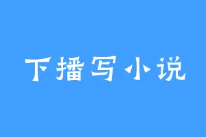 下播写小说