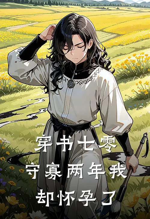 穿书七零：守寡两年我却怀孕了