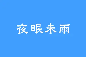 夜眠未雨