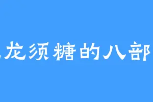 爱吃龙须糖的八部天龙