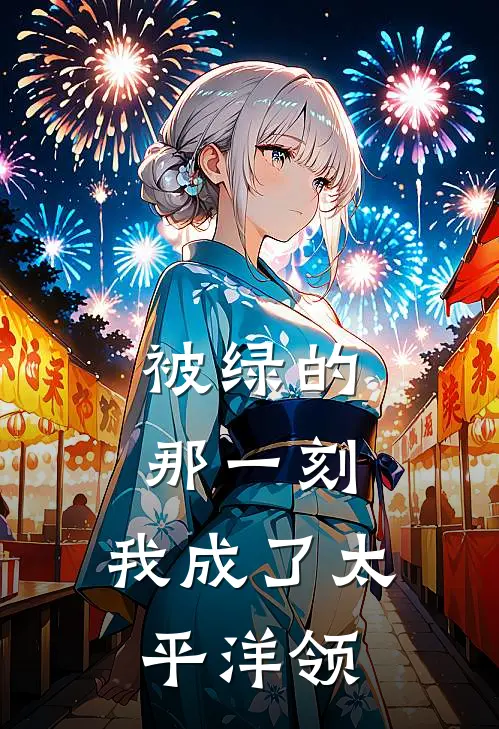 《被绿的那一刻，我成了太平洋领》林琛李默已完结小说_被绿的那一刻，我成了太平洋领(林琛李默)火爆小说