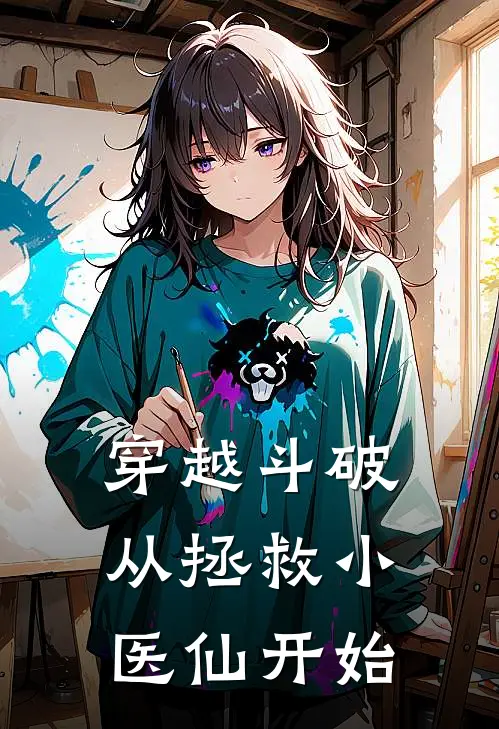 穿越斗破：从拯救小医仙开始(林岩萧炎)小说最新章节_全文免费小说穿越斗破：从拯救小医仙开始林岩萧炎