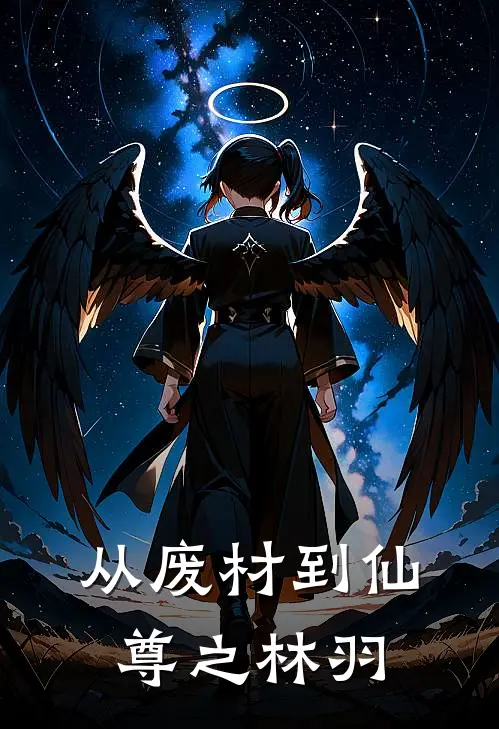 《从废材到仙尊之林羽》林羽落云宗_(从废材到仙尊之林羽)全集在线阅读