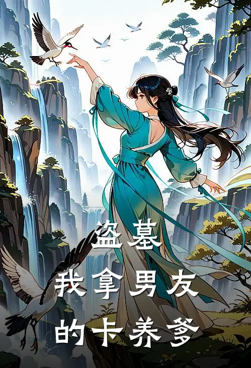 盗墓：我拿男友的卡养爹