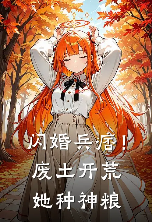 闪婚兵痞！废土开荒她种神粮