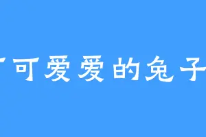 可可爱爱的兔子A