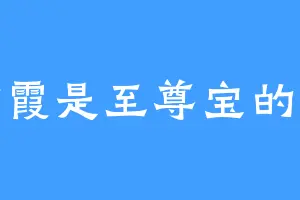 紫霞是至尊宝的痛