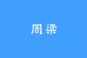 周梁