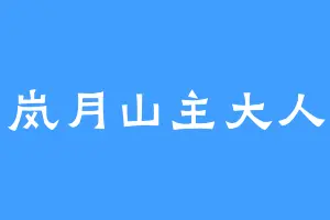 岚月山主大人