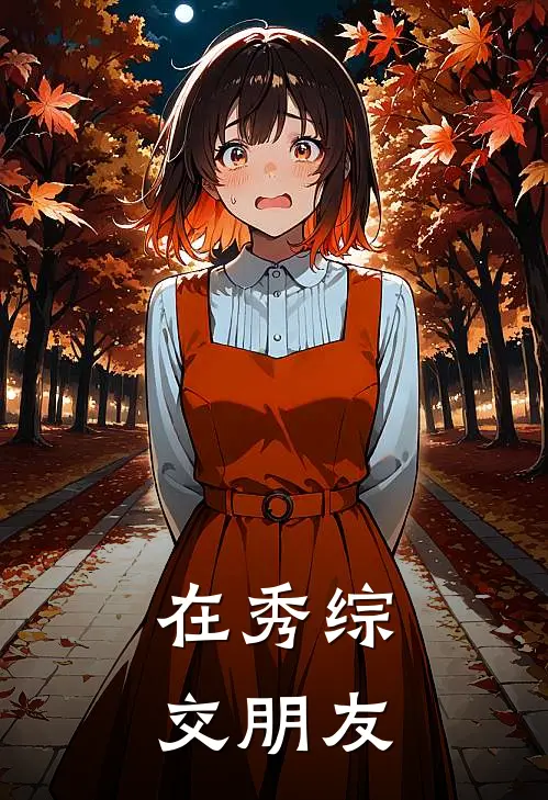 在秀综交朋友(陈澄谢荼)小说最新章节_全文免费小说在秀综交朋友陈澄谢荼