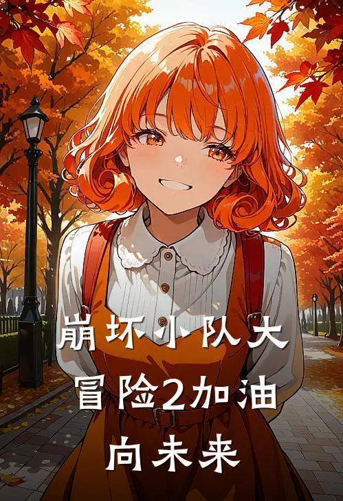 崩坏小队大冒险2加油，向未来