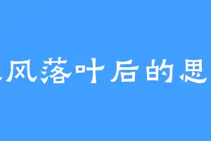 秋风落叶后的思念