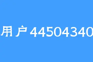用户44504340