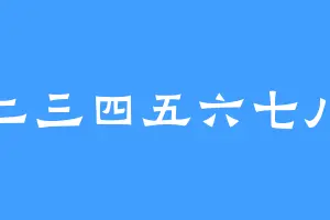 一二三四五六七八百